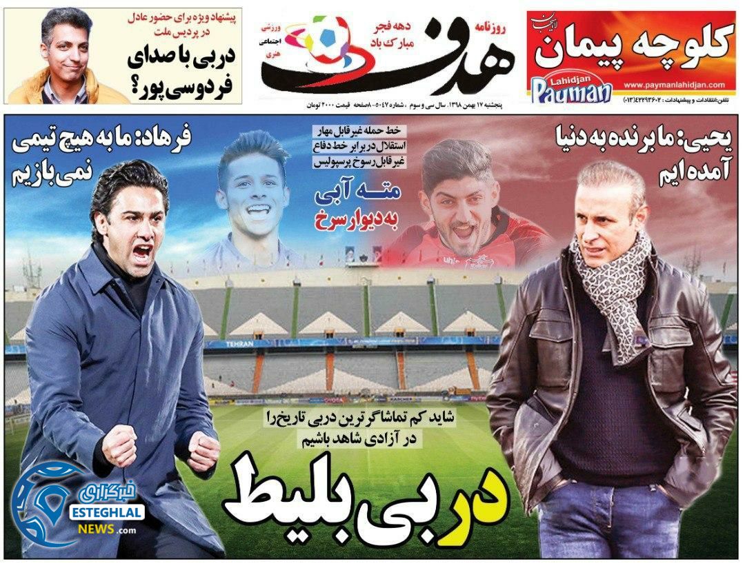 روزنامه هدف پنجشنبه 17 بهمن 1398     