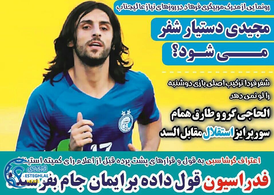 روزنامه های ورزشی ایران سه شنبه 30 مرداد 1397   