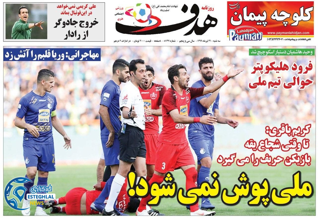 روزنامه هدف ورزشی سه شنبه 31 تیر 1399