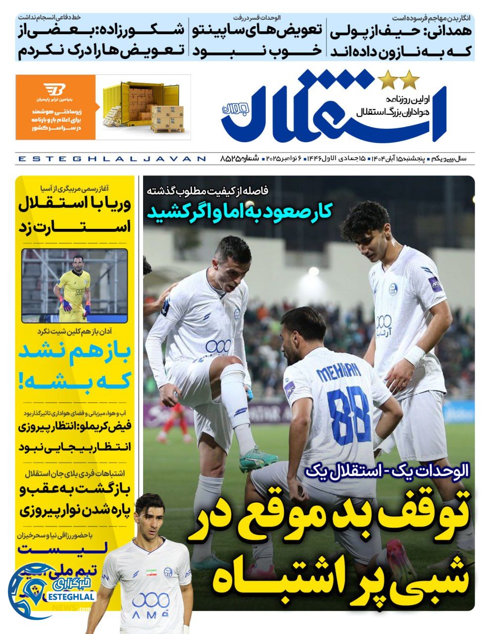 روزنامه ورزشی استقلال  جوان  پنجشنبه 15 آبان 1404 