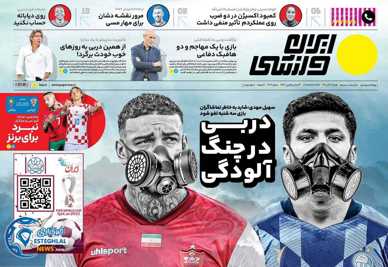 روزنامه ایران ورزشی شنبه 26 آذر 1401