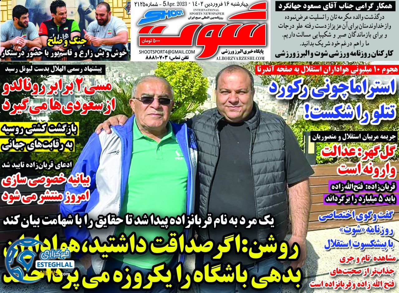 روزنامه شوت چهارشنبه 16 فروردین 1402 
