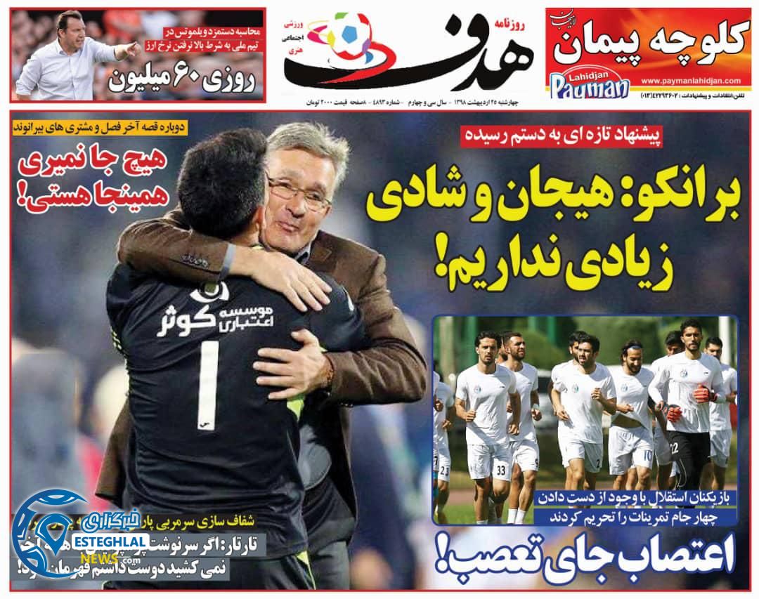 روزنامه هدف چهارشنبه 25 اردیبهشت 1398      