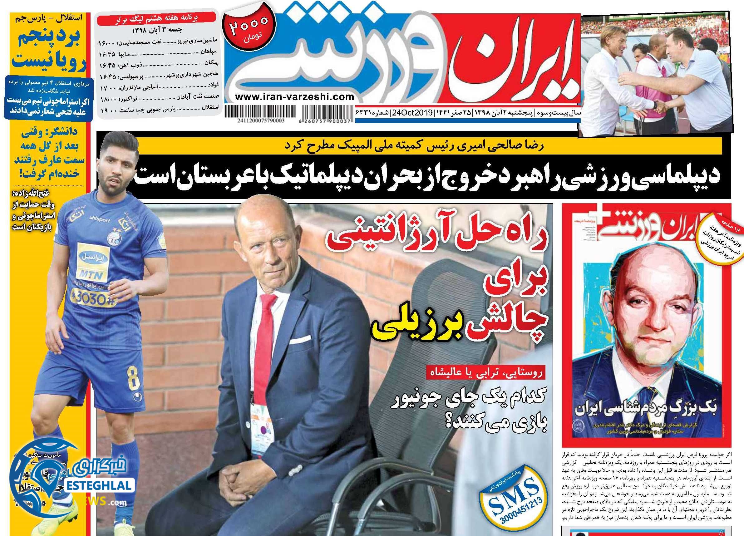 روزنامه ایران ورزشی پنجشنبه 2 آبان 1398             