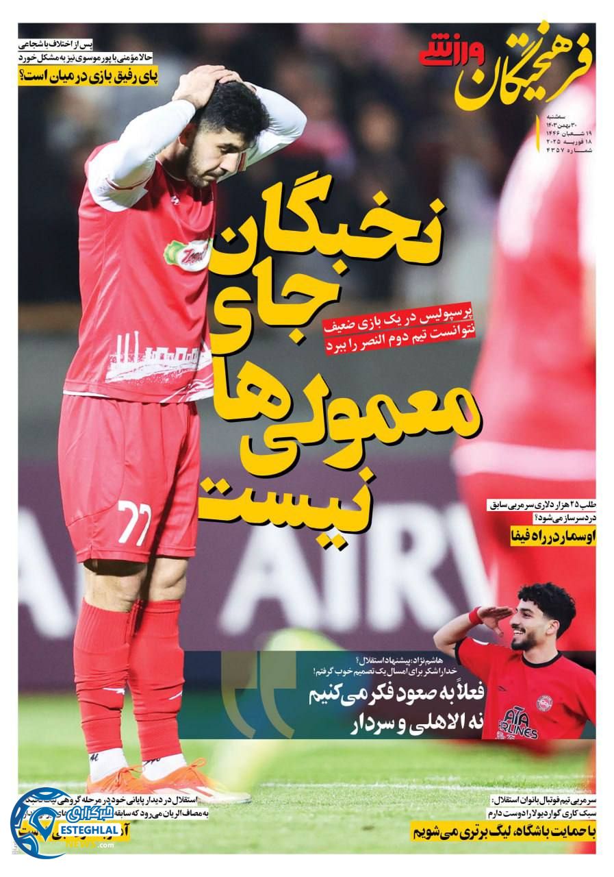 روزنامه فرهیختگان ورزشی  سه شنبه 30 بهمن 1403 