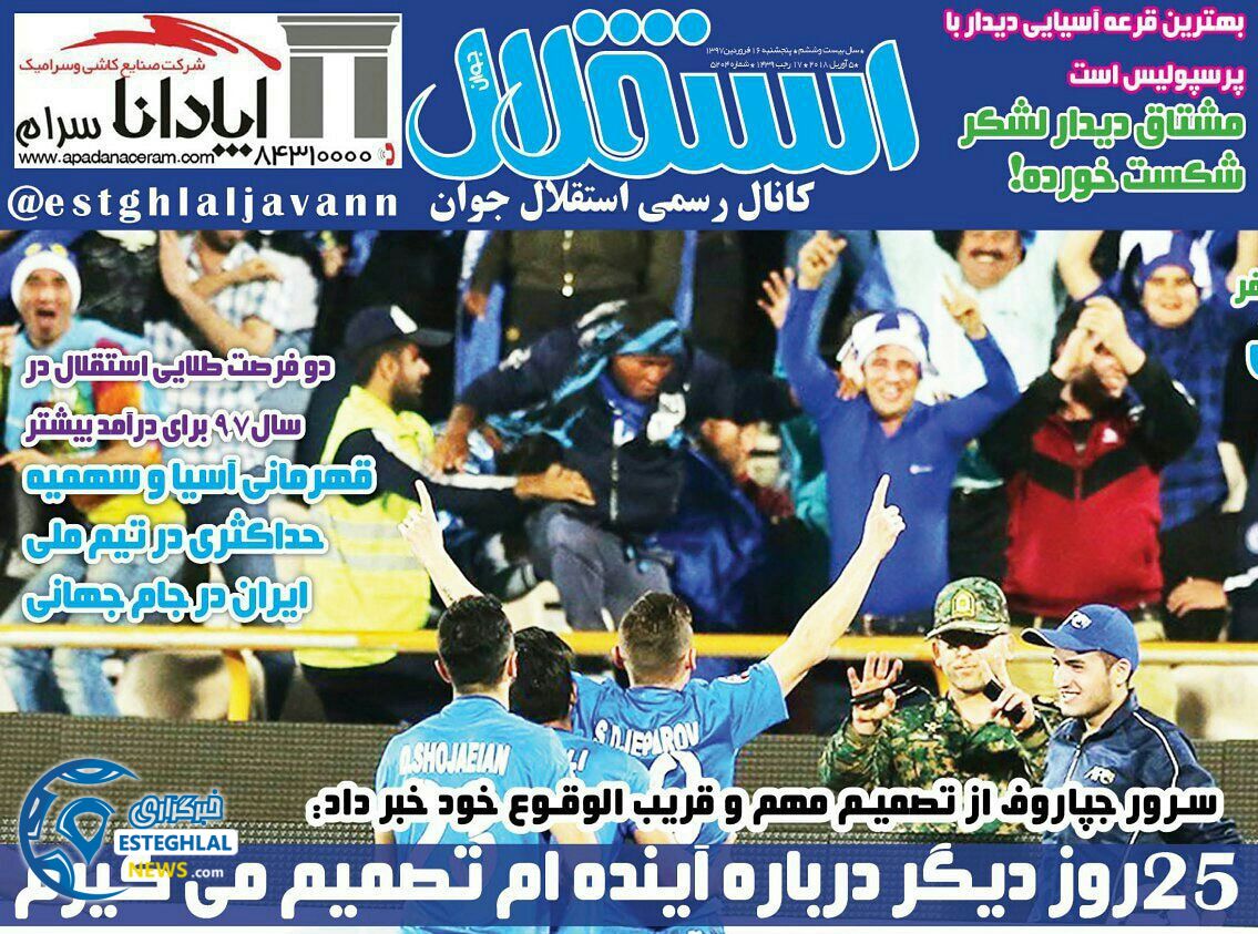 روزنامه های ورزشی ایران پنجشنبه  فروردین 1397        