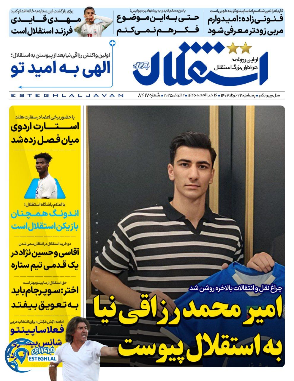 روزنامه ایتقلال جوان پنجشنبه 22 خرداد 1404  