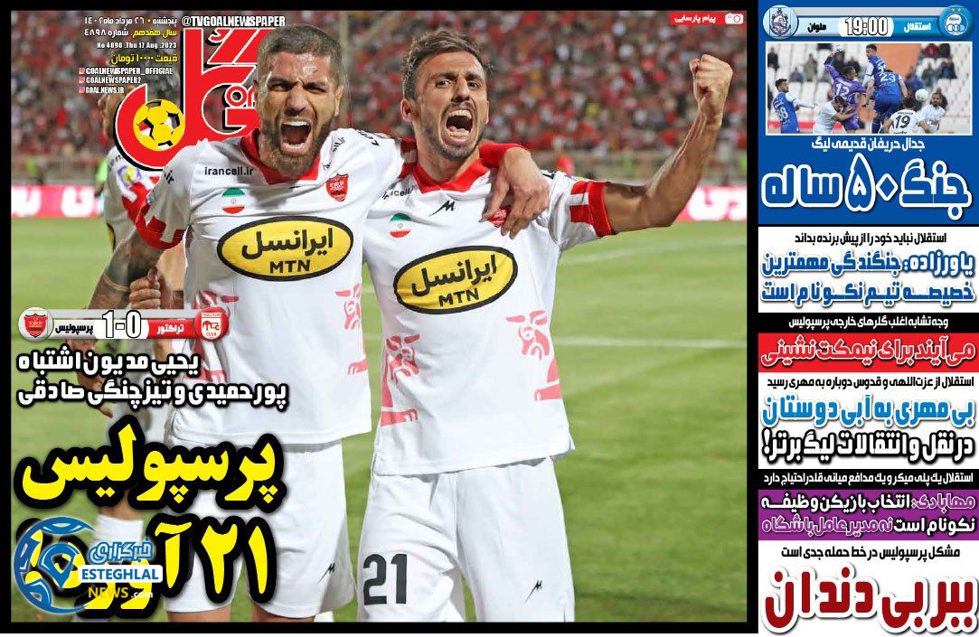 روزنامه گل پنجشنبه 26 مرداد 1402   