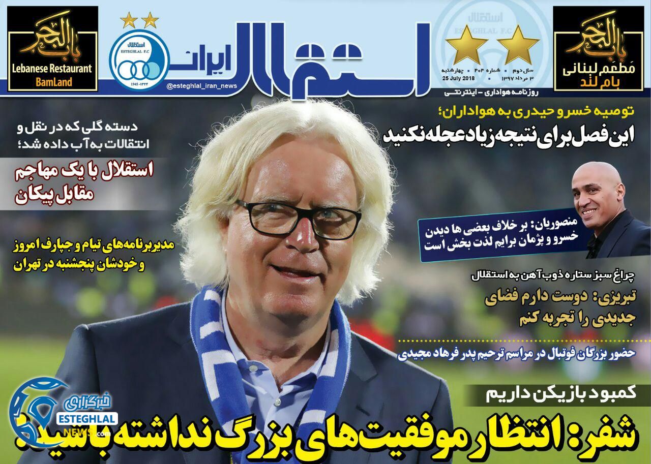 روزنامه ورزشی استقلال ایران چهارشنبه 3 مرداد 