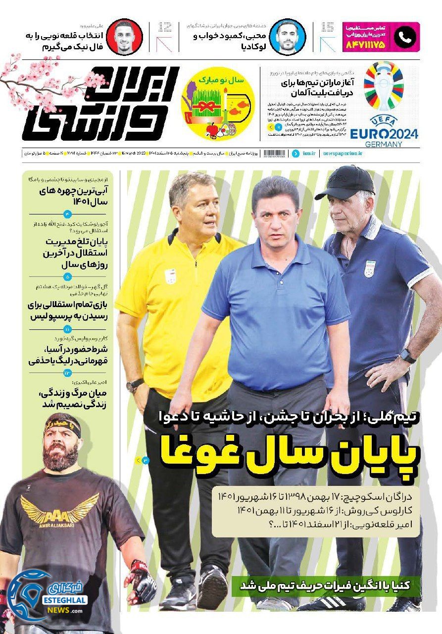 روزنامه ایران ورزشی پنجشنبه 25 اسفند 1401 