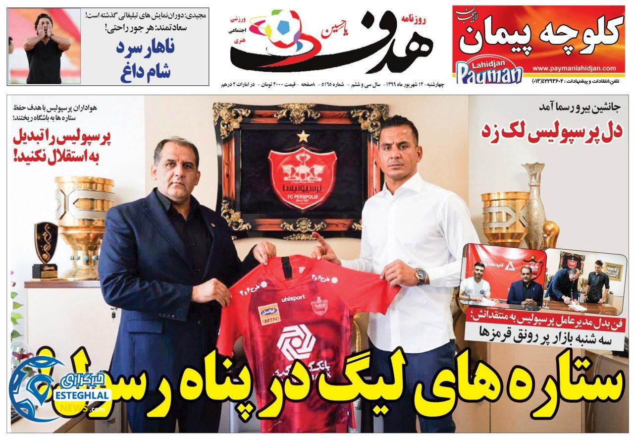 روزنامه هدف چهارشنبه 12 شهریور 1399                