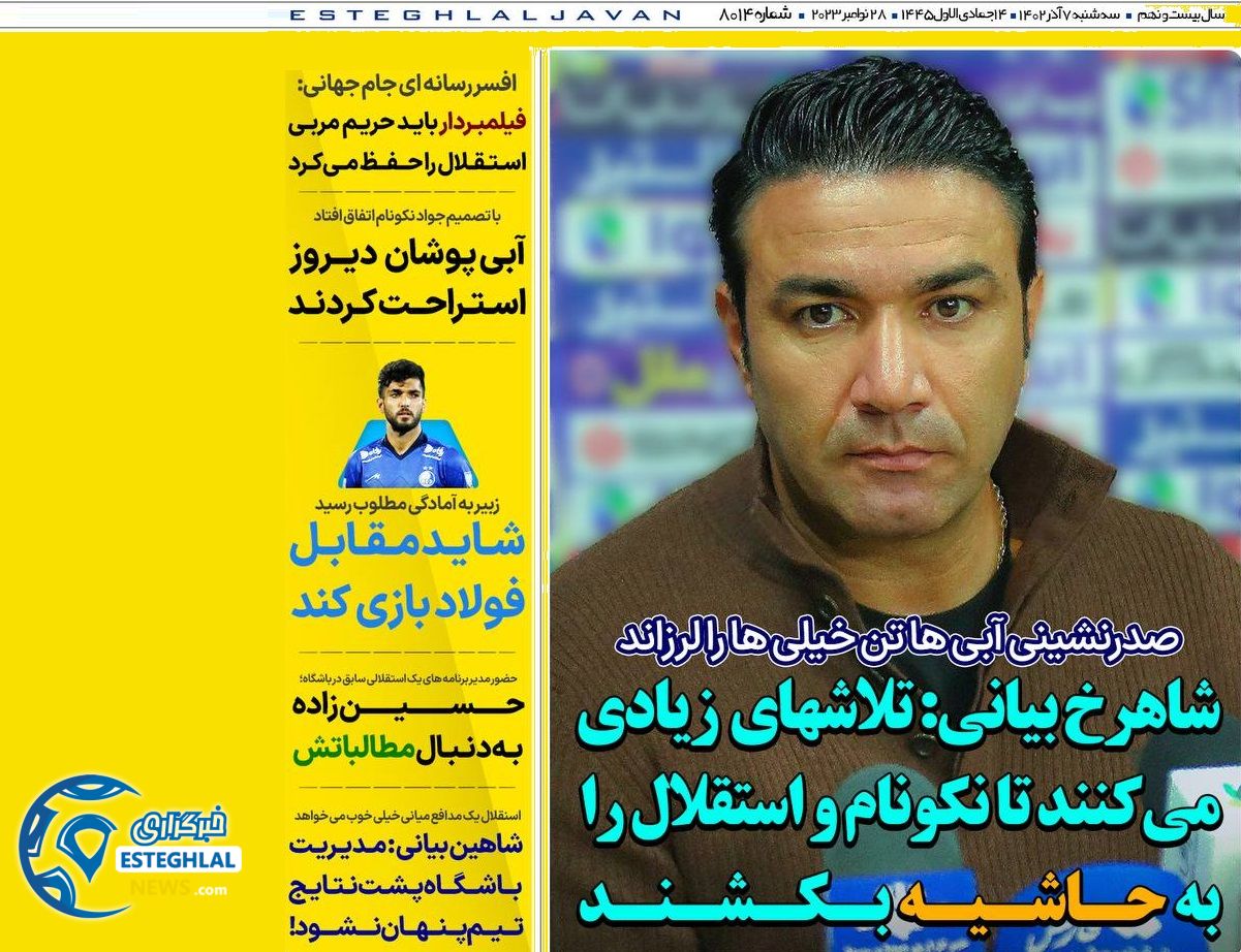 روزنامه های ورزشی ایران سه شنبه 7 آذر 1402 