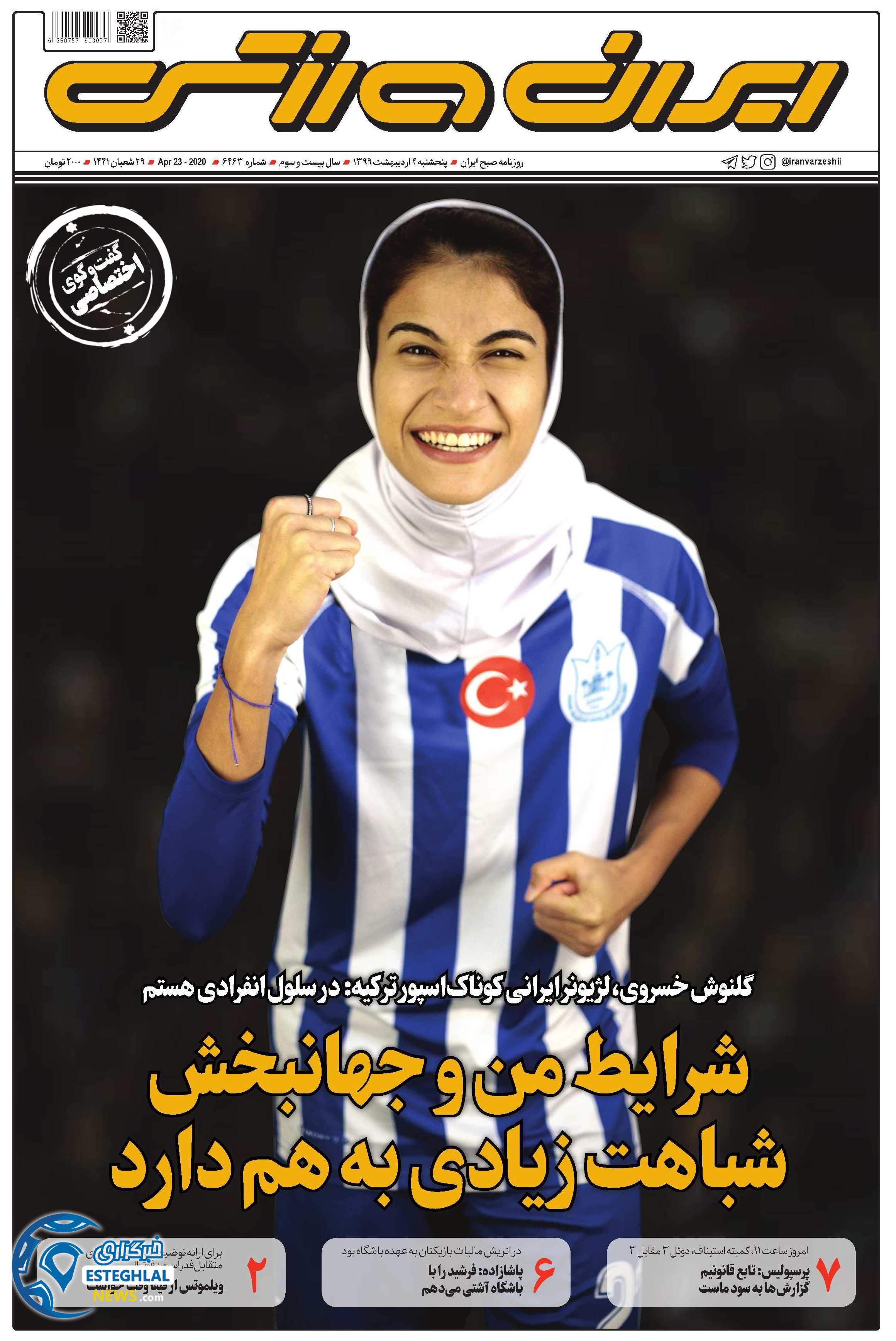 روزنامه ایران ورزشی پنجشنبه 4 اردیبهشت 1399   