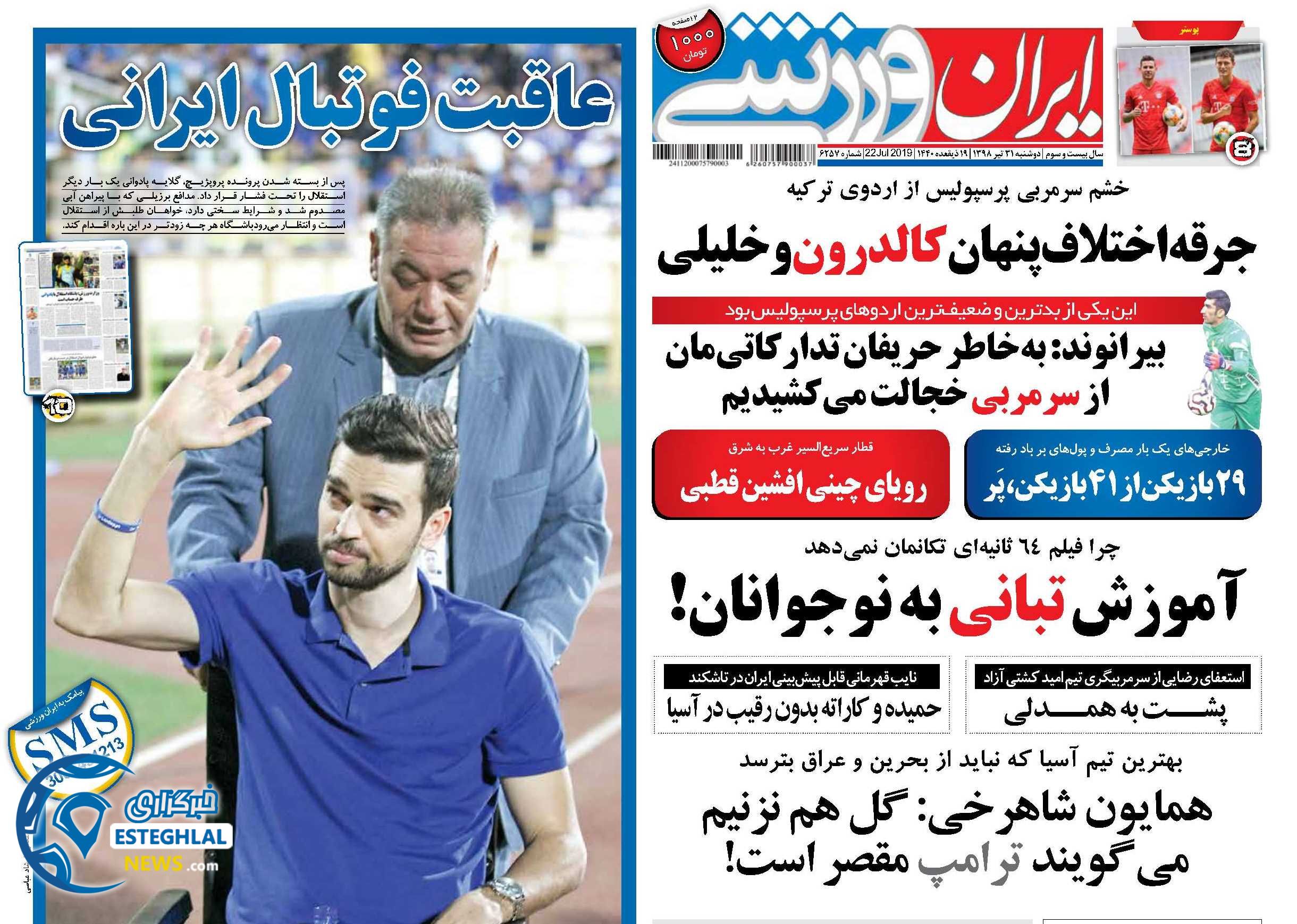 روزنامه ایران ورزشی دوشنبه 31 تیر 1398         