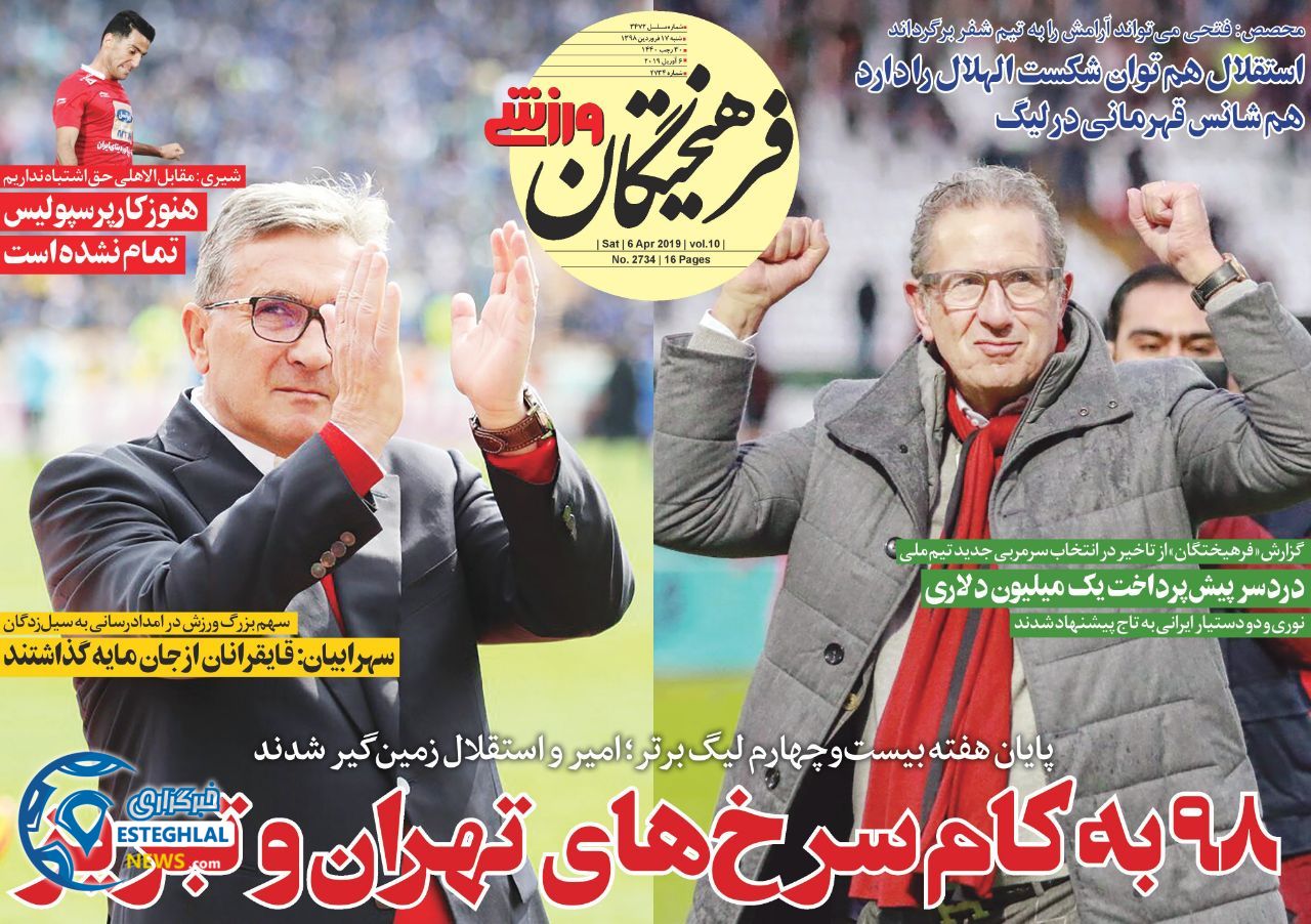روزنامه فرهیختگان ورزشی شنبه 17 فروردین 1398               
