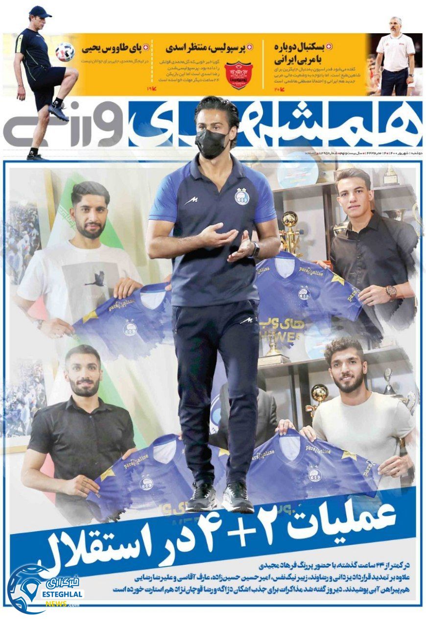 روزنامه همشهری ورزشی دوشنبه 1 شهریور 1400 