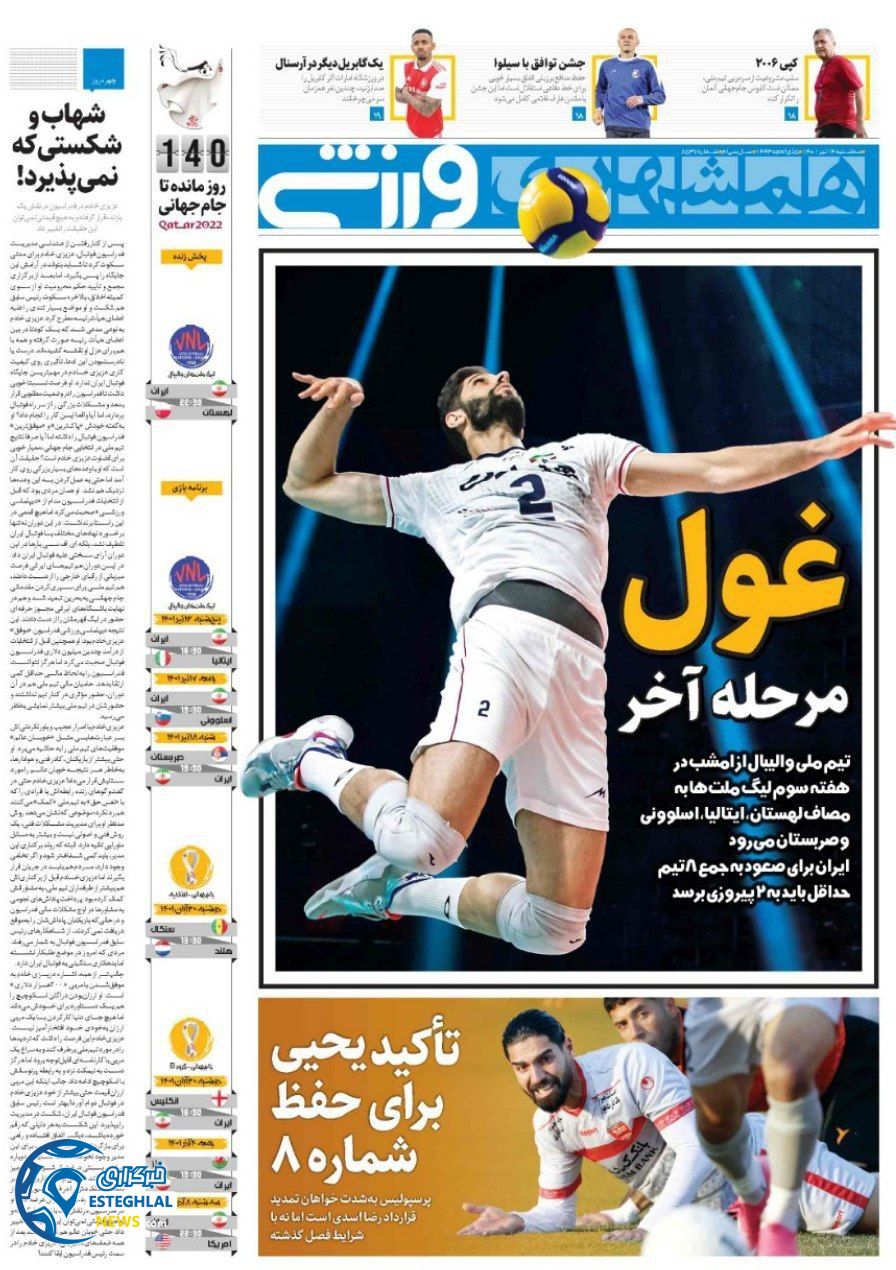 روزنامه همشهری ورزشی سه شنبه 14 تیر 1401  