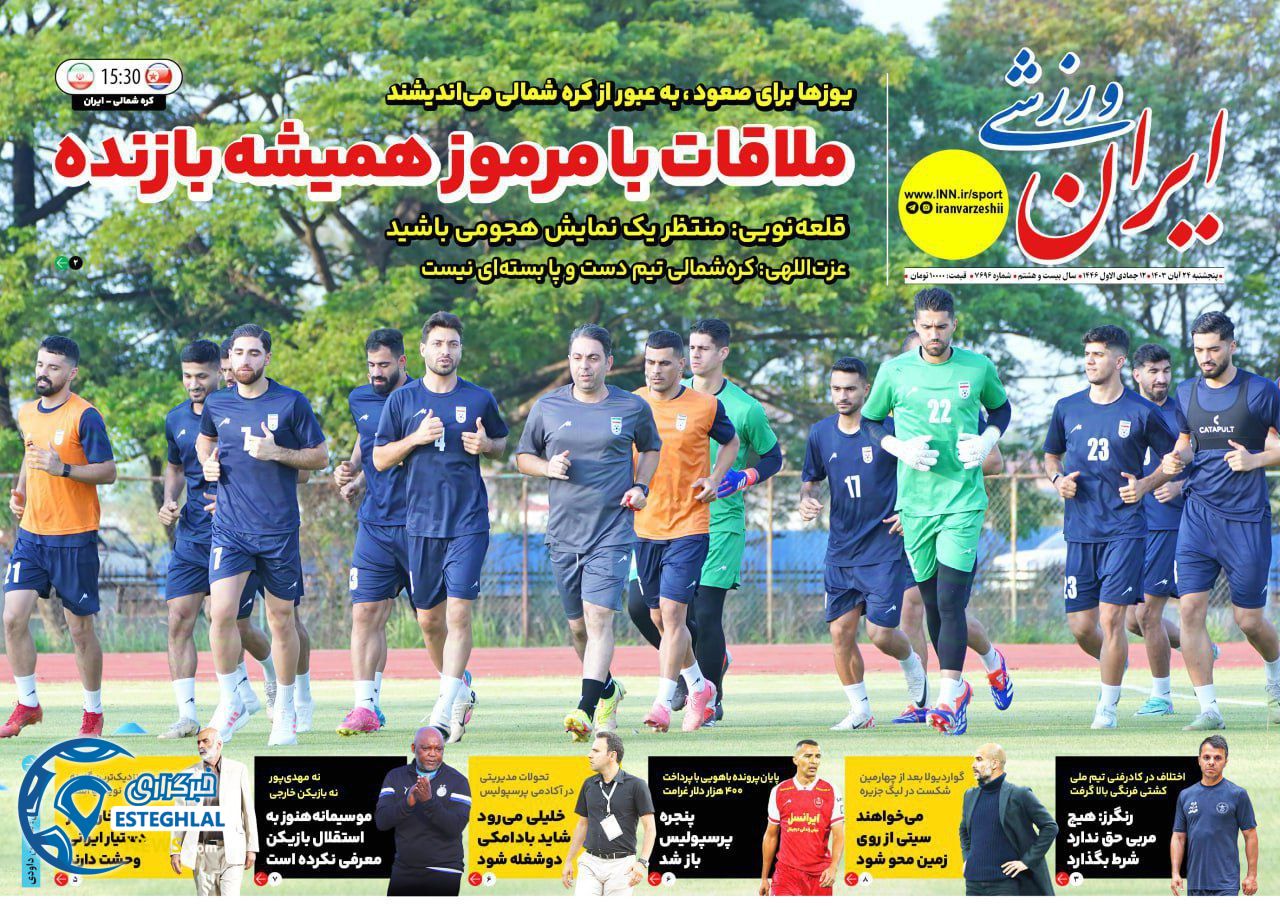 روزنامه ایران ورزشی  پنجشنبه 24 آبان 1403 