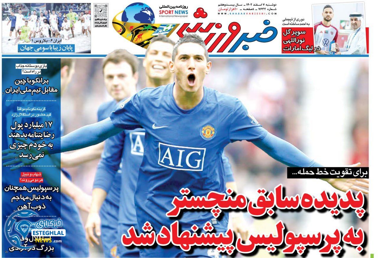 روزنامه خبر ورزشی دوشنبه 7 اسفند 1402  