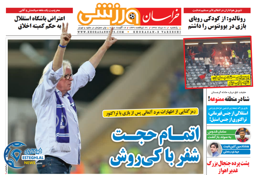 روزنامه خراسان ورزشی  یکشنبه 21 مرداد 1397