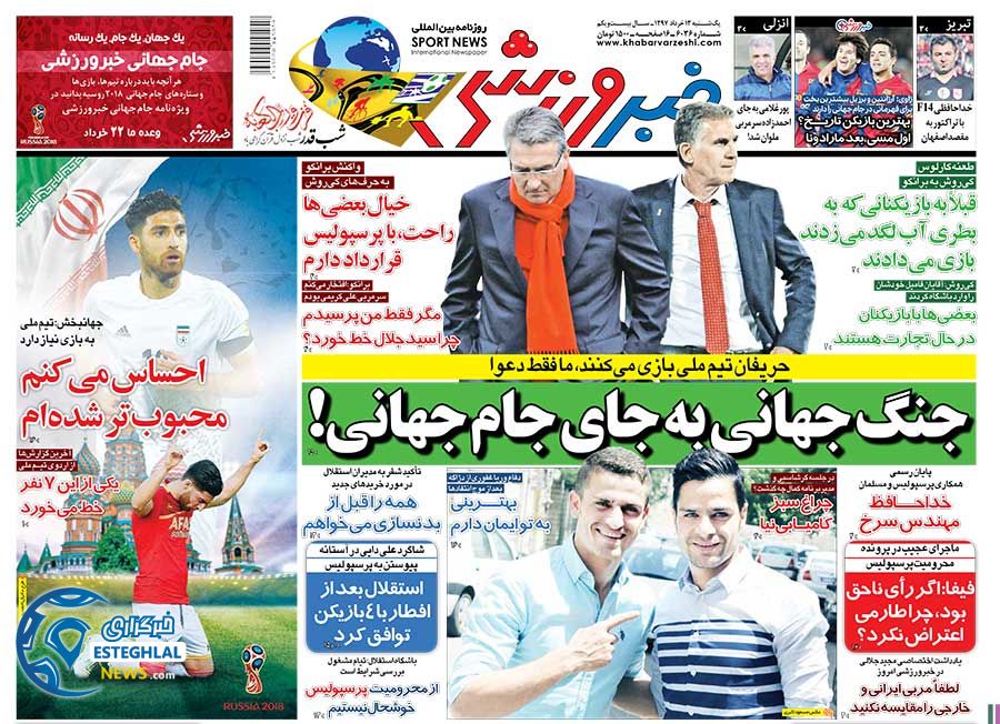   روزنامه خبر ورزشی یکشنبه 13 خرداد 1397   
