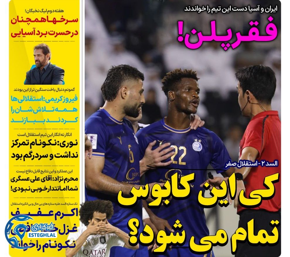 روزنامه های ورزشی ایران سه شنبه 10 مهر 1403  