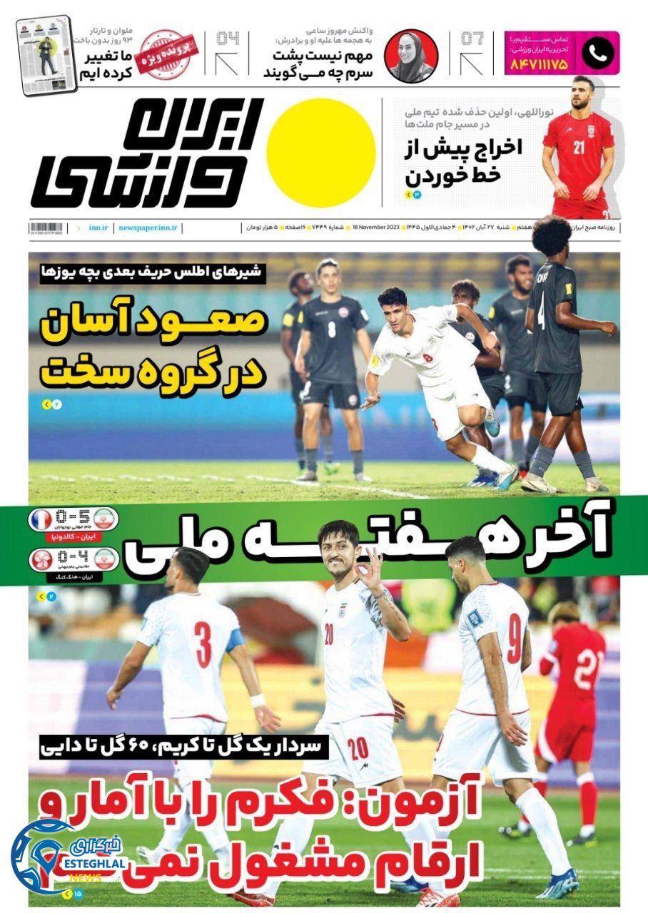 روزنامه ایران ورزشی  شنبه 27 آبان 1402 