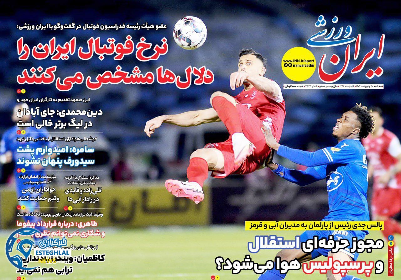 روزنامه ایران ورزشی  سه شنبه 30 اردیبهشت 1404 