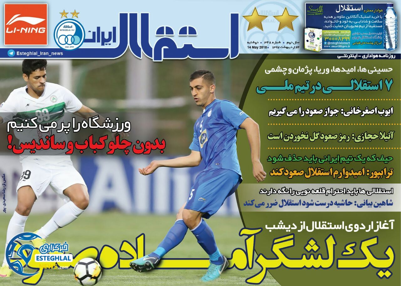 روزنامه استقلال جوان ۲۴ اردیبهشت ۹۷