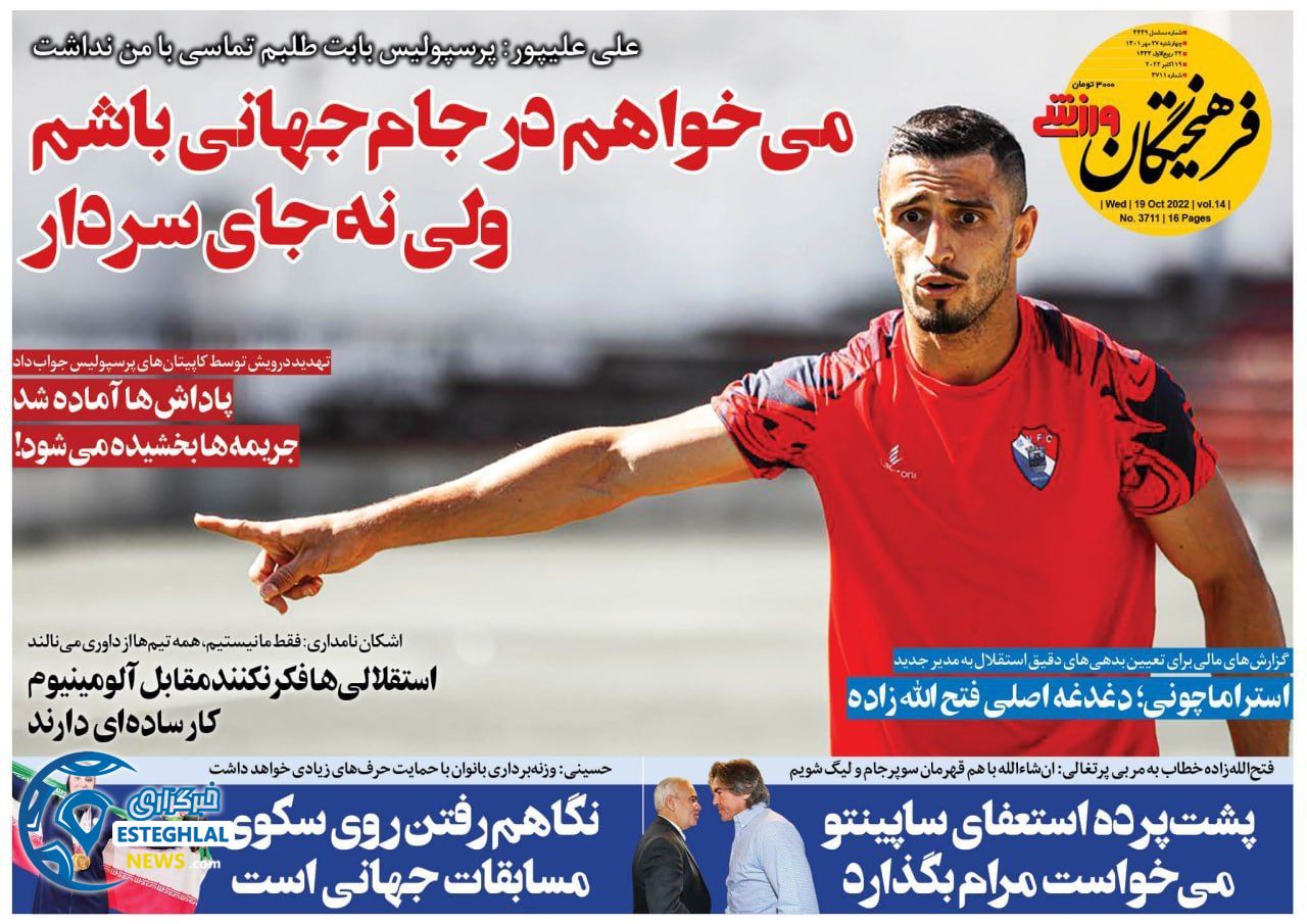 روزنامه فرهیختگان ورزشی چهارشنبه 27 مهر 1401   