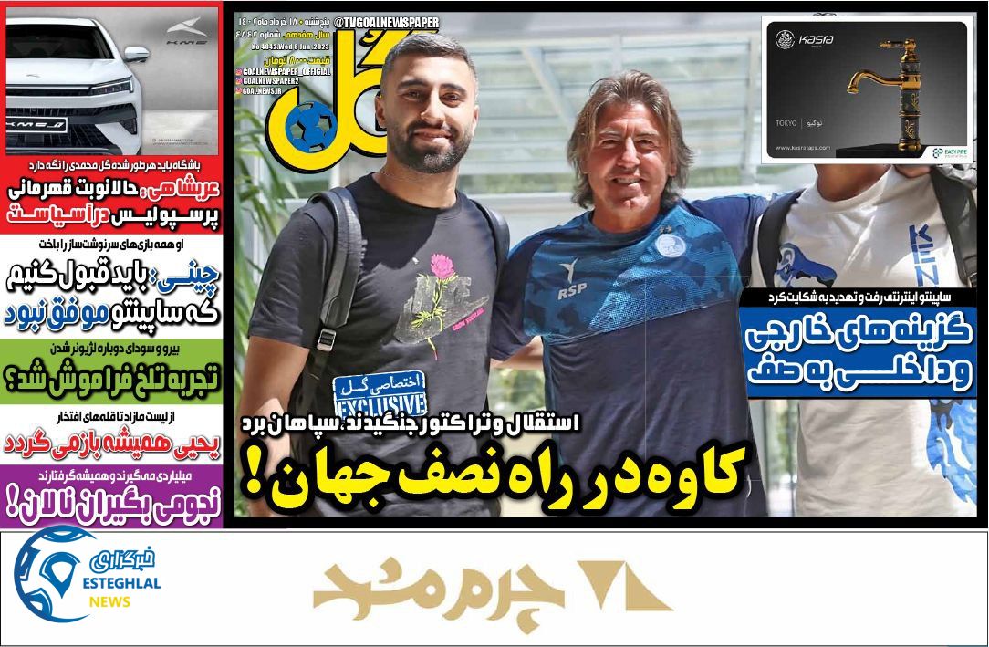 روزنامه گل پنجشنبه 18 خرداد 1402  