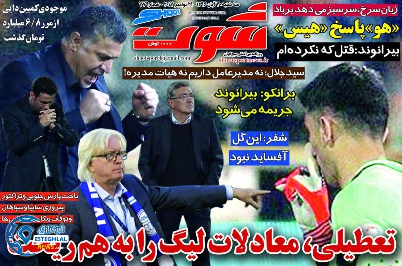 روزنامه شوت سه شنبه 30 آبان 1396