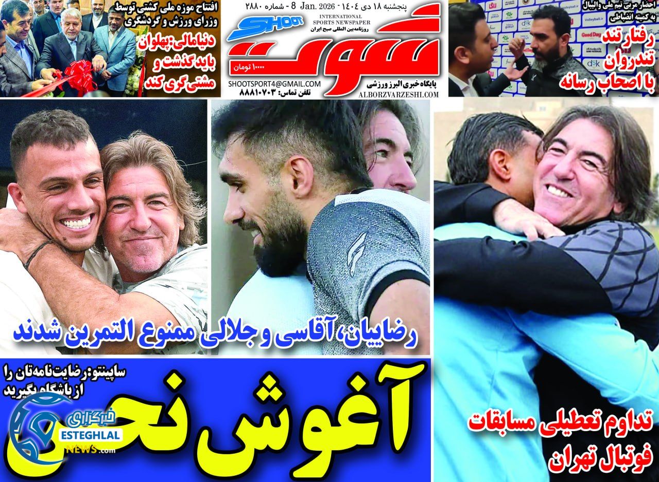 روزنامه شوت  ورزشی  پنجشنبه 18 دی 1404 