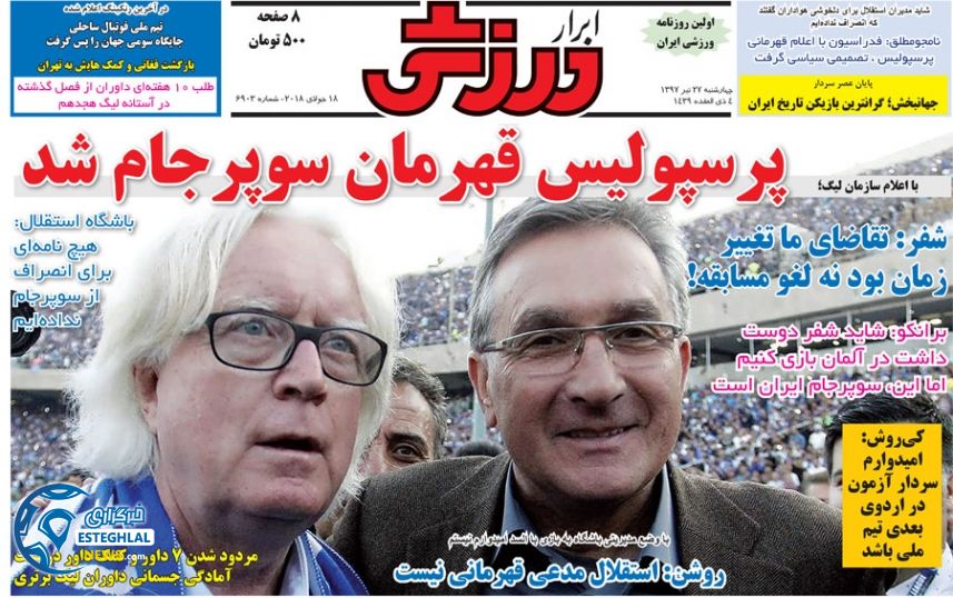 روزنامه ابرار ورزشی چهارشنبه 27 تیر 1397   