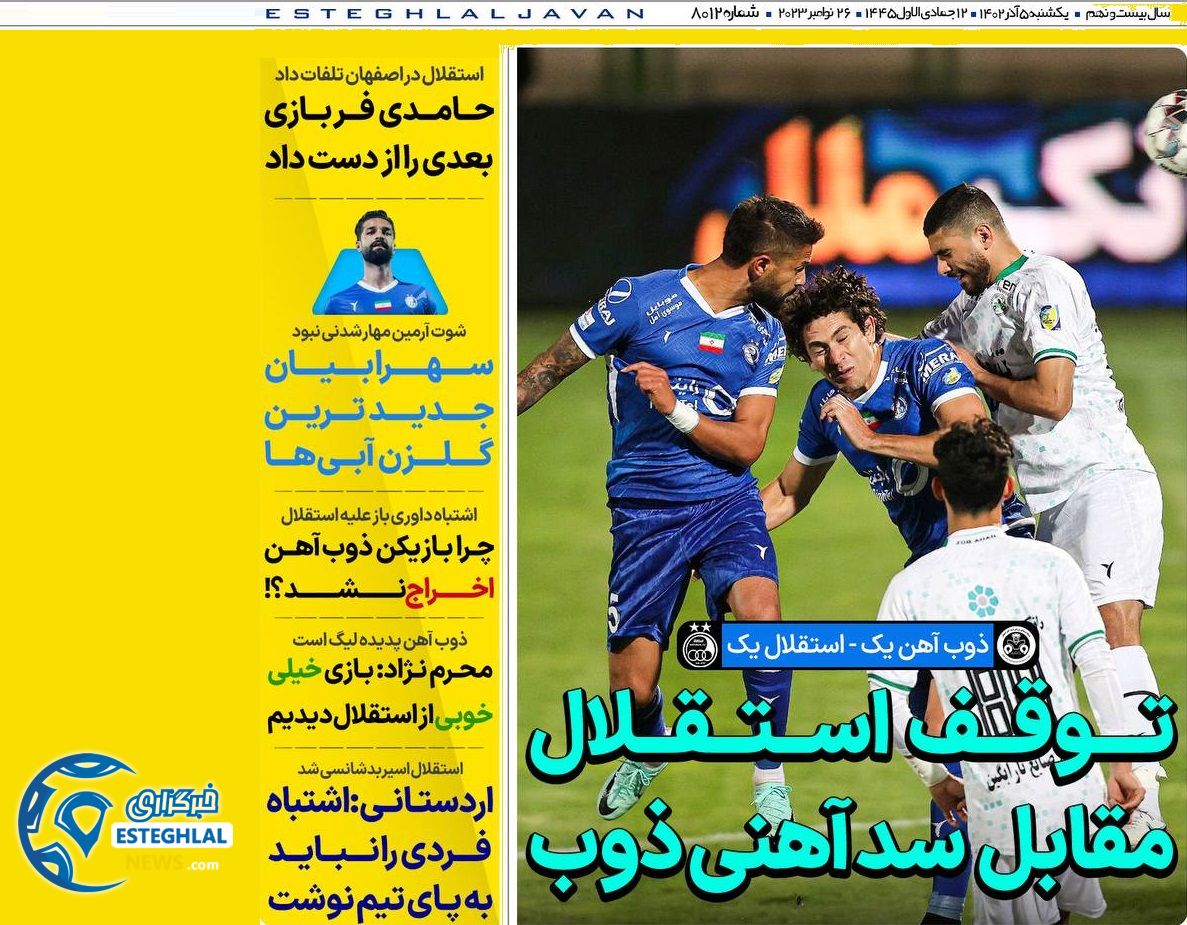 روزنامه های ورزشی ایران یکشنبه 5 آذر 1402 