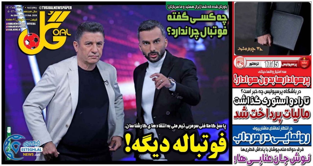 روزنامه  ورزشی گل  چهارشنبه 2 اسفند 1402 
