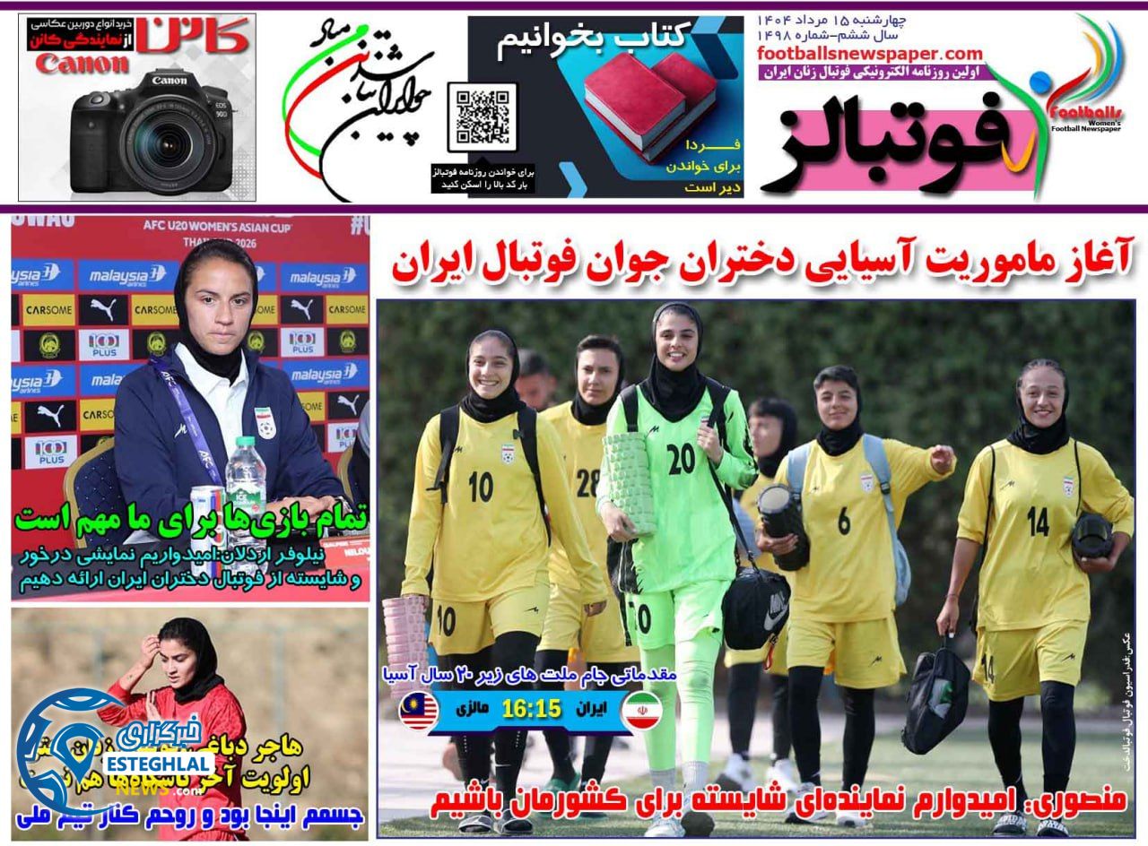روزنامه های ورزشی ایران چهارشنبه 15 مرداد 1404     
