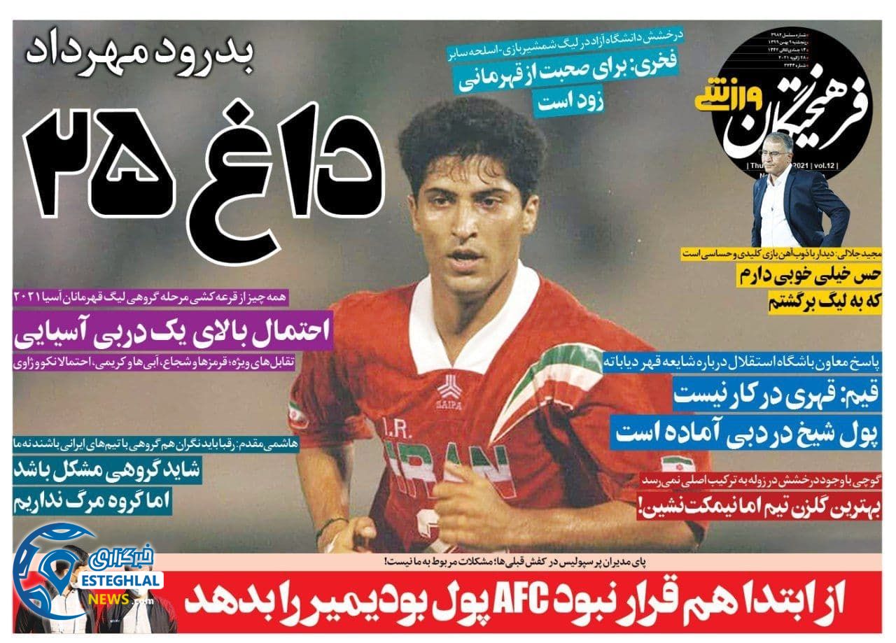 روزنامه فرهیختگان ورزشی پنجشنبه 9 بهمن 1399                