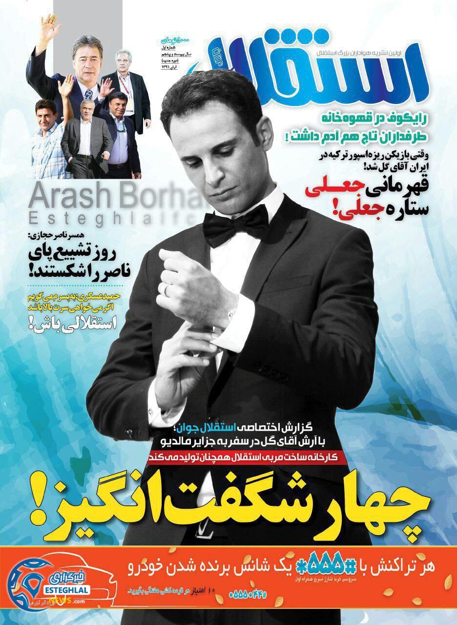 روزنامه استقلال جوان دوشنبه 1 آبان 1396 