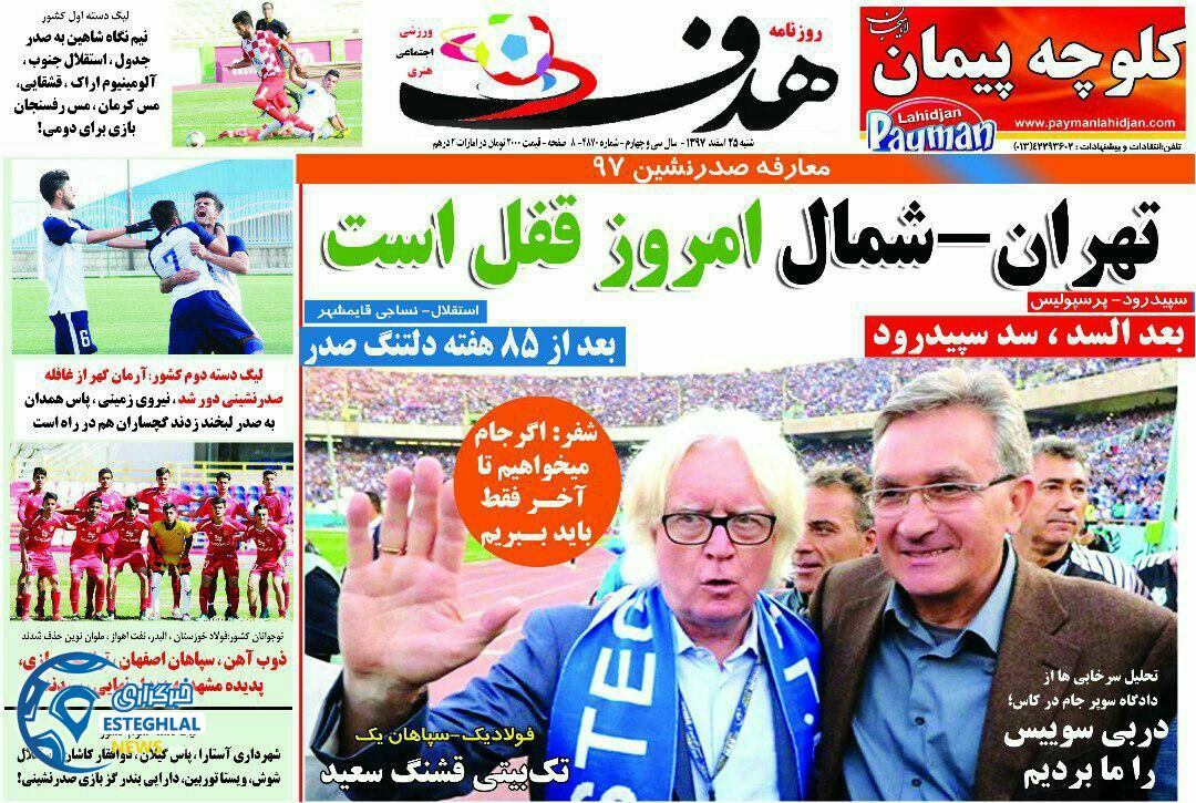 روزنامه هدف شنبه 25 اسفند 1397                  