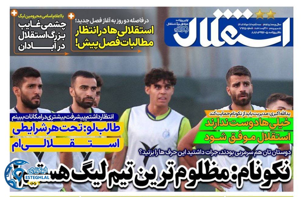 روزنامه های ورزشی ایران سه شنبه 17 مرداد 1402  
