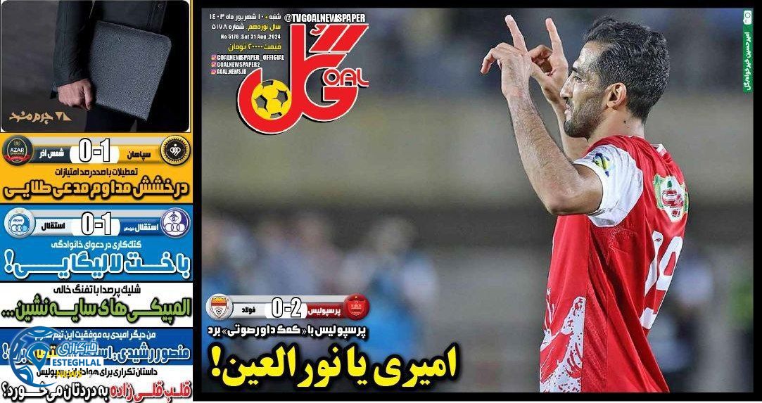 روزنامه گل شنبه 10 شهریور 1403  