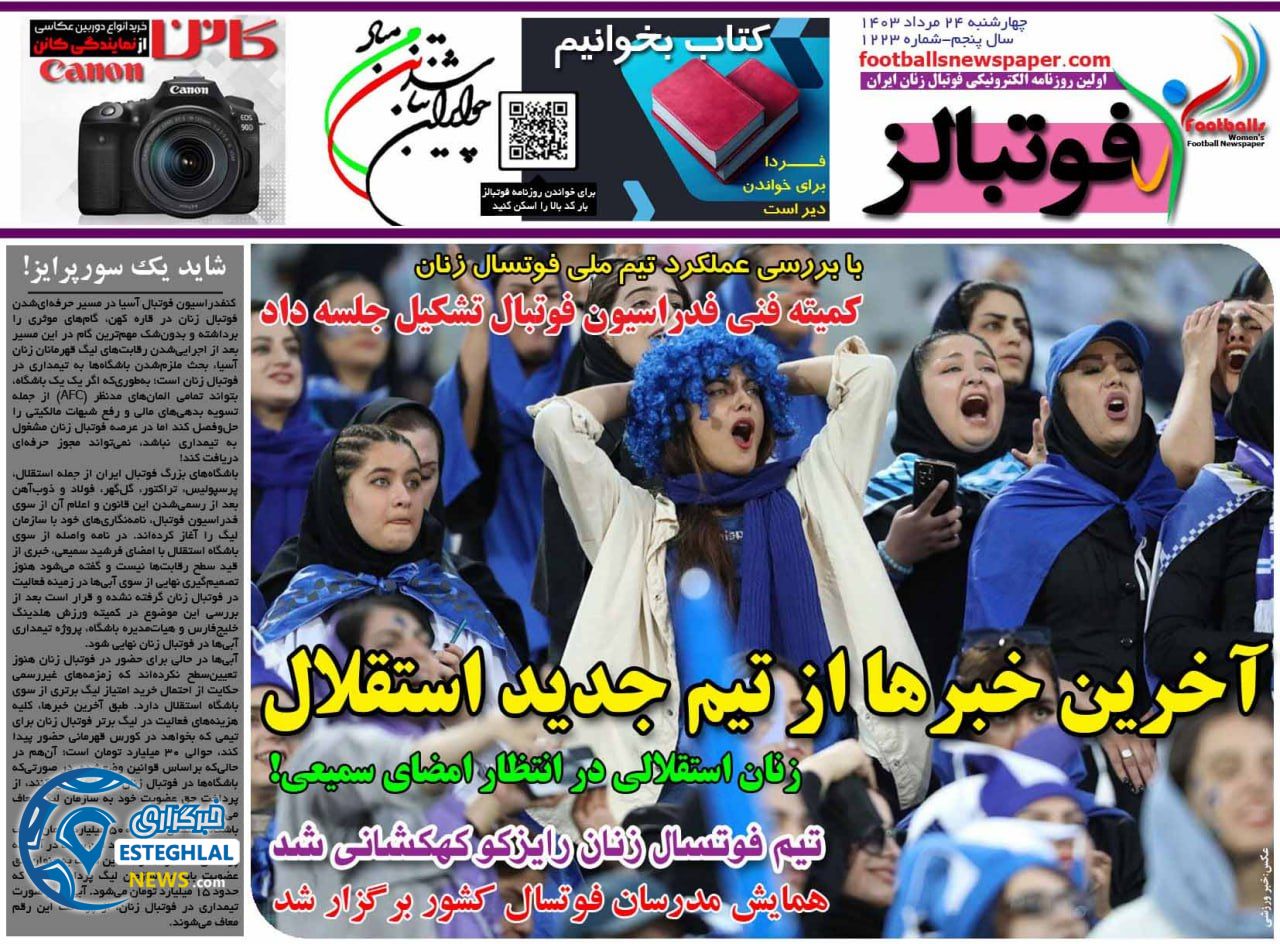 روزنامه فوتبالز چهارشنبه 24 مرداد 1403   