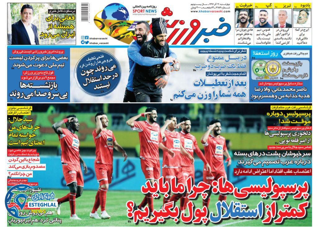 روزنامه خبر ورزشی چهارشنبه 21 آذر 1397 