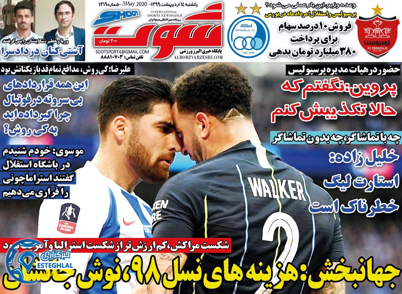 روزنامه شوت یکشنبه 14 اردیبهشت 1399        