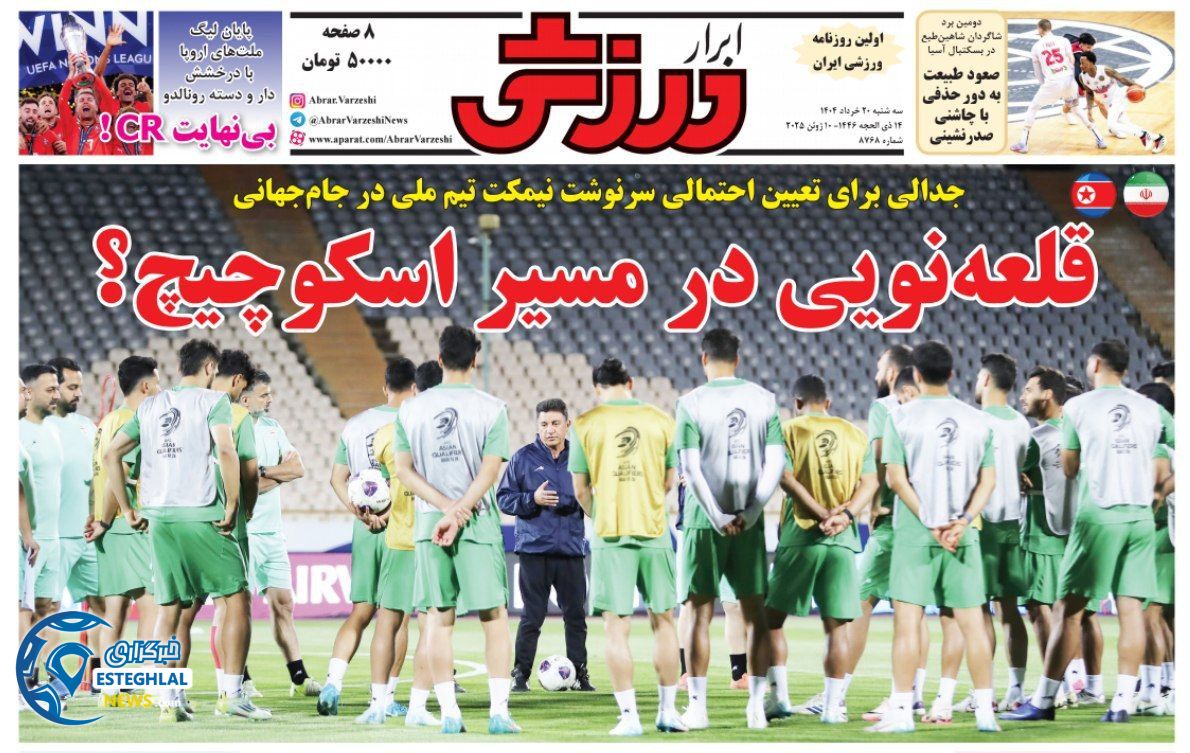 روزنامه ابرار ورزشی سه شنبه 20 خرداد 1404   