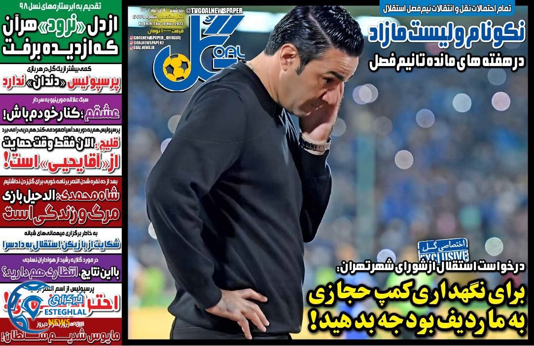 روزنامه گل پنجشنبه 9 آذر 1402  