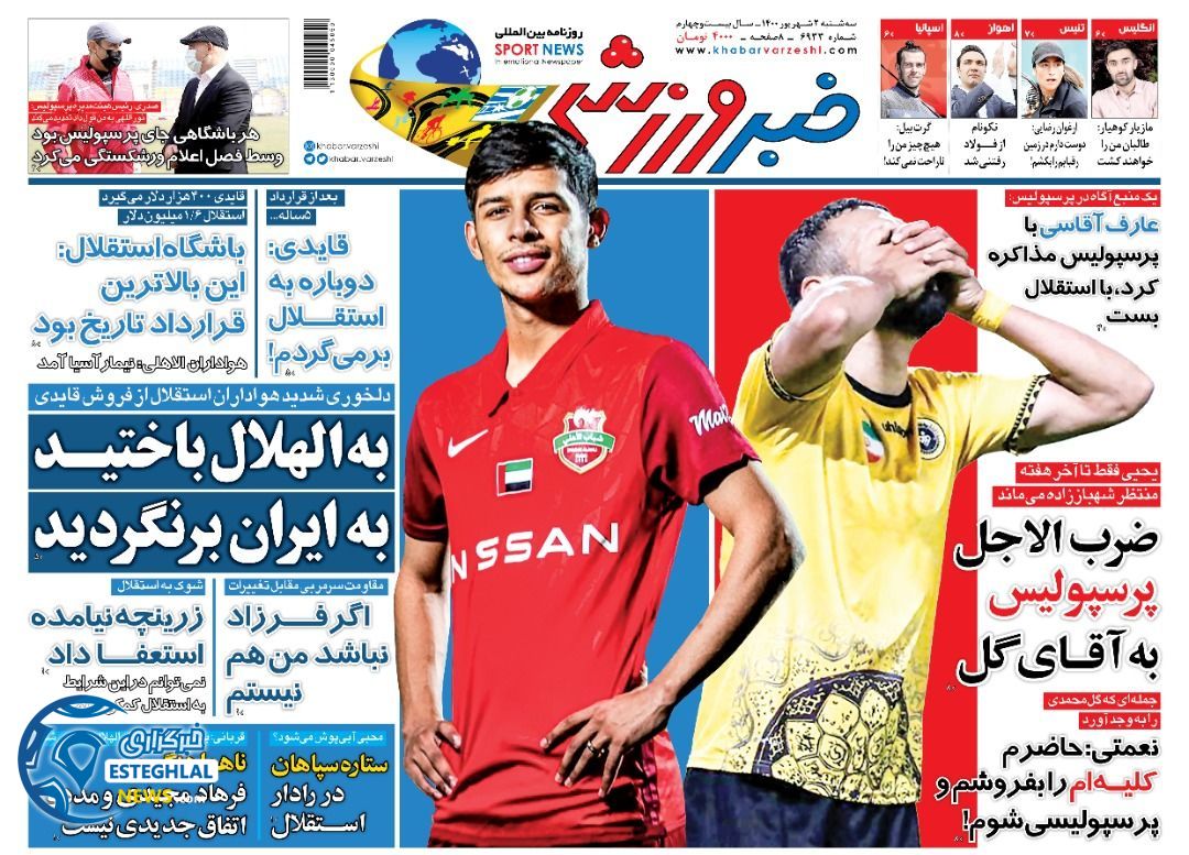 روزنامه خبر ورزشی سه شنبه 2 شهریور 1400  