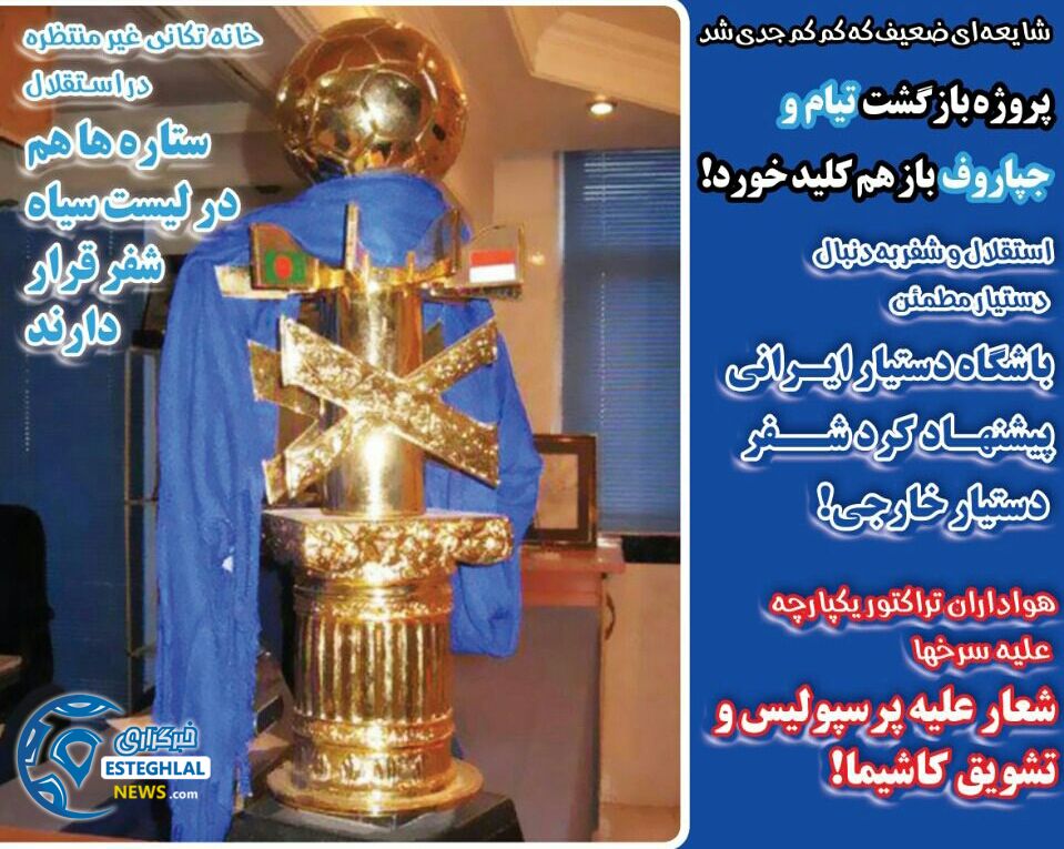 روزنامه های ورزشی ایران شنبه 19 آبان 1397