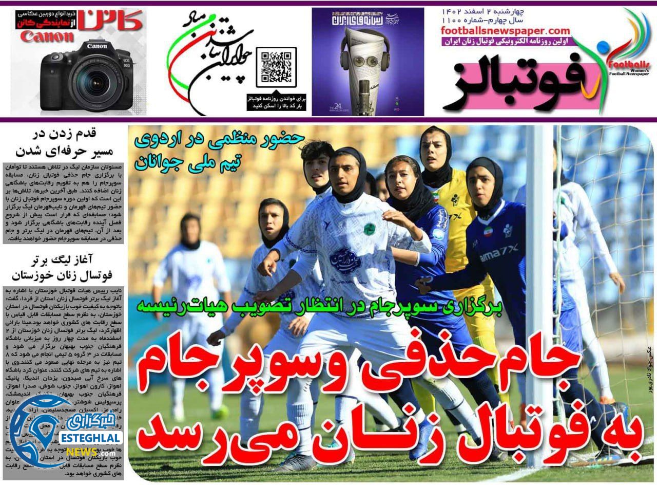 روزنامه های ورزشی ایران چهارشنبه 2 اسفند 1402 